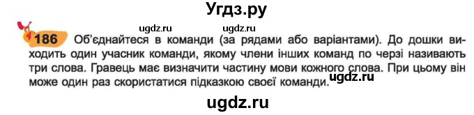 ГДЗ (Учебник) по украинскому языку 6 класс Заболотний О.В. / вправа номер / 186