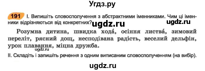 ГДЗ (Учебник) по украинскому языку 6 класс Заболотний О.В. / вправа номер / 191