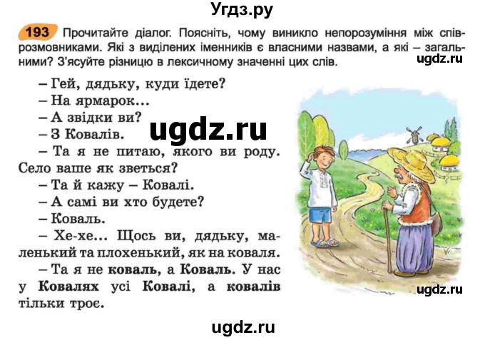 ГДЗ (Учебник) по украинскому языку 6 класс Заболотний О.В. / вправа номер / 193