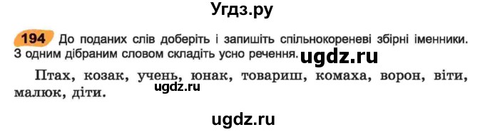 ГДЗ (Учебник) по украинскому языку 6 класс Заболотний О.В. / вправа номер / 194