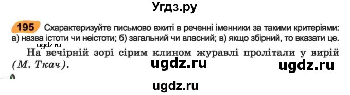 ГДЗ (Учебник) по украинскому языку 6 класс Заболотний О.В. / вправа номер / 195