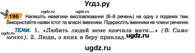 ГДЗ (Учебник) по украинскому языку 6 класс Заболотний О.В. / вправа номер / 196