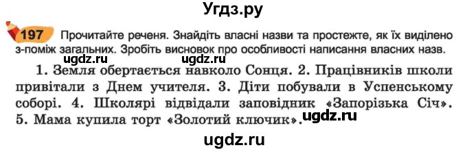 ГДЗ (Учебник) по украинскому языку 6 класс Заболотний О.В. / вправа номер / 197