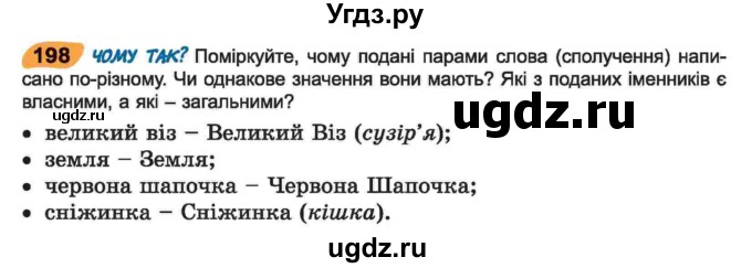 ГДЗ (Учебник) по украинскому языку 6 класс Заболотний О.В. / вправа номер / 198