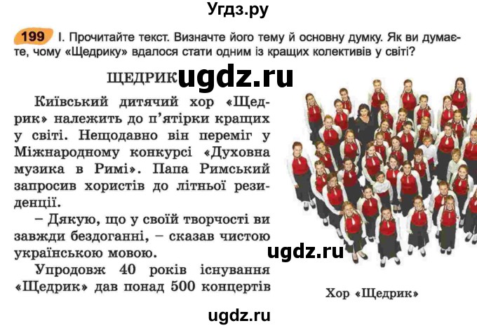 ГДЗ (Учебник) по украинскому языку 6 класс Заболотний О.В. / вправа номер / 199