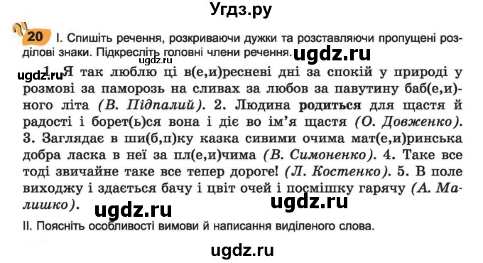 ГДЗ (Учебник) по украинскому языку 6 класс Заболотний О.В. / вправа номер / 20