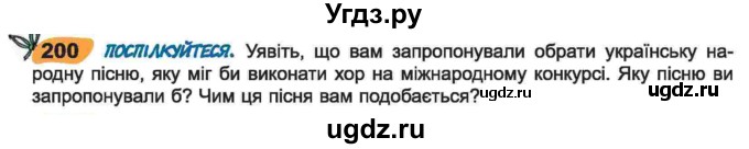 ГДЗ (Учебник) по украинскому языку 6 класс Заболотний О.В. / вправа номер / 200