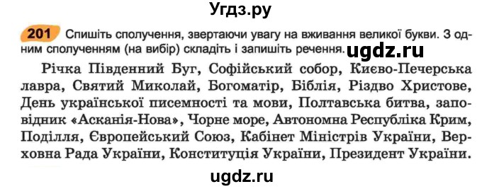 ГДЗ (Учебник) по украинскому языку 6 класс Заболотний О.В. / вправа номер / 201