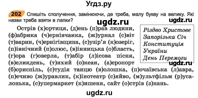 ГДЗ (Учебник) по украинскому языку 6 класс Заболотний О.В. / вправа номер / 202