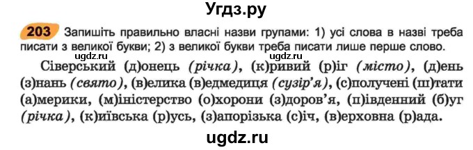 ГДЗ (Учебник) по украинскому языку 6 класс Заболотний О.В. / вправа номер / 203