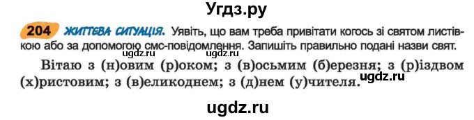 ГДЗ (Учебник) по украинскому языку 6 класс Заболотний О.В. / вправа номер / 204