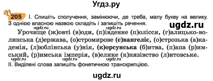 ГДЗ (Учебник) по украинскому языку 6 класс Заболотний О.В. / вправа номер / 205