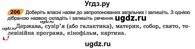 ГДЗ (Учебник) по украинскому языку 6 класс Заболотний О.В. / вправа номер / 206