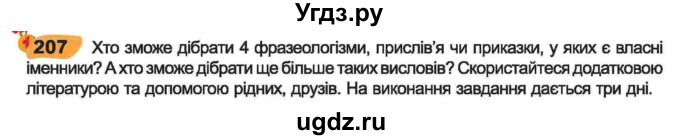 ГДЗ (Учебник) по украинскому языку 6 класс Заболотний О.В. / вправа номер / 207