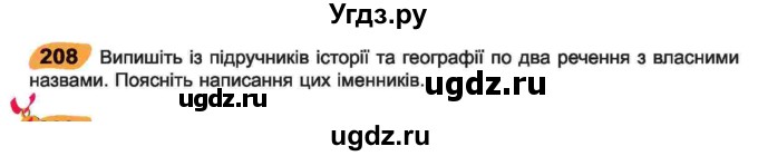 ГДЗ (Учебник) по украинскому языку 6 класс Заболотний О.В. / вправа номер / 208