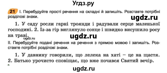 ГДЗ (Учебник) по украинскому языку 6 класс Заболотний О.В. / вправа номер / 21