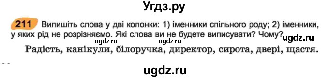 ГДЗ (Учебник) по украинскому языку 6 класс Заболотний О.В. / вправа номер / 211