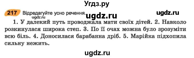 ГДЗ (Учебник) по украинскому языку 6 класс Заболотний О.В. / вправа номер / 217