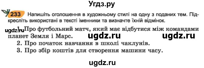 ГДЗ (Учебник) по украинскому языку 6 класс Заболотний О.В. / вправа номер / 233