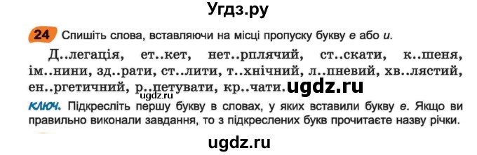 ГДЗ (Учебник) по украинскому языку 6 класс Заболотний О.В. / вправа номер / 24