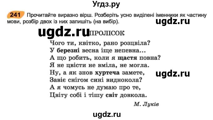 ГДЗ (Учебник) по украинскому языку 6 класс Заболотний О.В. / вправа номер / 241