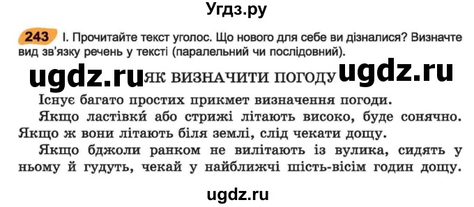 ГДЗ (Учебник) по украинскому языку 6 класс Заболотний О.В. / вправа номер / 243