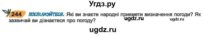 ГДЗ (Учебник) по украинскому языку 6 класс Заболотний О.В. / вправа номер / 244