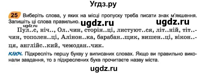 ГДЗ (Учебник) по украинскому языку 6 класс Заболотний О.В. / вправа номер / 25