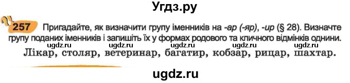 ГДЗ (Учебник) по украинскому языку 6 класс Заболотний О.В. / вправа номер / 257