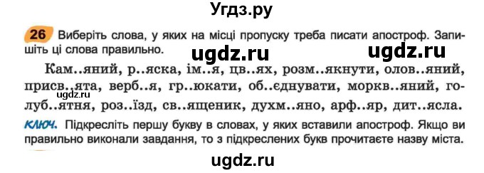 ГДЗ (Учебник) по украинскому языку 6 класс Заболотний О.В. / вправа номер / 26