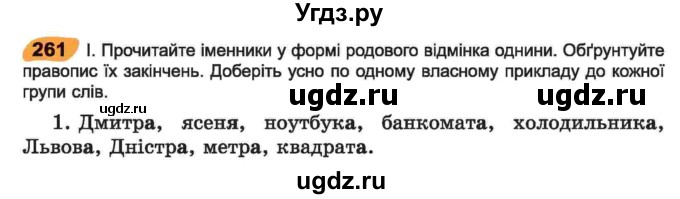 ГДЗ (Учебник) по украинскому языку 6 класс Заболотний О.В. / вправа номер / 261