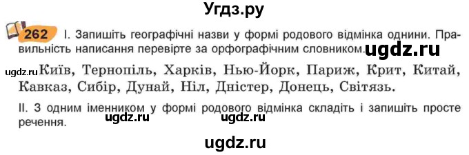 ГДЗ (Учебник) по украинскому языку 6 класс Заболотний О.В. / вправа номер / 262