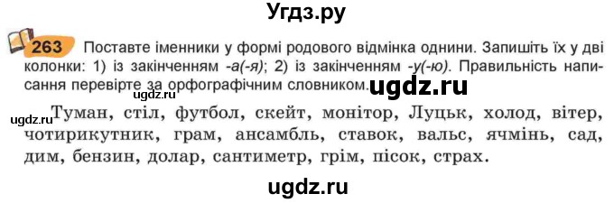 ГДЗ (Учебник) по украинскому языку 6 класс Заболотний О.В. / вправа номер / 263