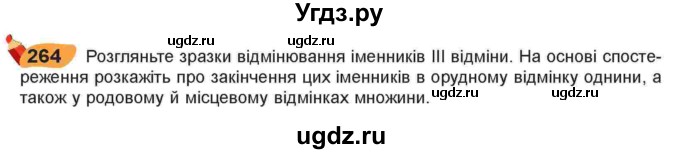 ГДЗ (Учебник) по украинскому языку 6 класс Заболотний О.В. / вправа номер / 264