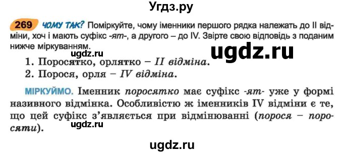 ГДЗ (Учебник) по украинскому языку 6 класс Заболотний О.В. / вправа номер / 269