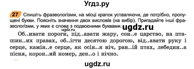 ГДЗ (Учебник) по украинскому языку 6 класс Заболотний О.В. / вправа номер / 27