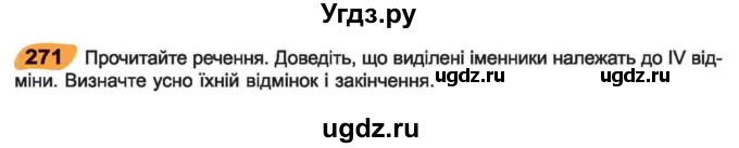 ГДЗ (Учебник) по украинскому языку 6 класс Заболотний О.В. / вправа номер / 271