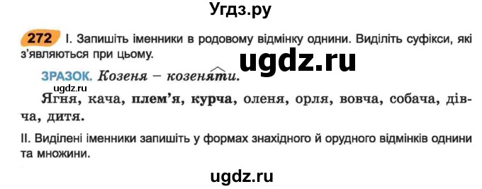 ГДЗ (Учебник) по украинскому языку 6 класс Заболотний О.В. / вправа номер / 272