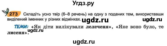 ГДЗ (Учебник) по украинскому языку 6 класс Заболотний О.В. / вправа номер / 273