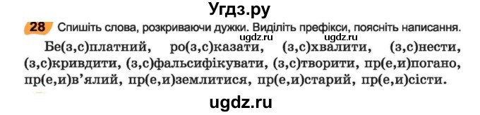 ГДЗ (Учебник) по украинскому языку 6 класс Заболотний О.В. / вправа номер / 28