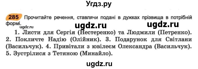 ГДЗ (Учебник) по украинскому языку 6 класс Заболотний О.В. / вправа номер / 285