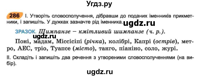 ГДЗ (Учебник) по украинскому языку 6 класс Заболотний О.В. / вправа номер / 286