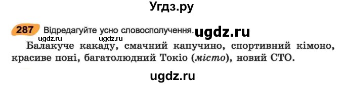 ГДЗ (Учебник) по украинскому языку 6 класс Заболотний О.В. / вправа номер / 287