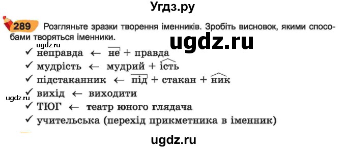 ГДЗ (Учебник) по украинскому языку 6 класс Заболотний О.В. / вправа номер / 289