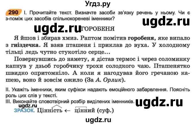 ГДЗ (Учебник) по украинскому языку 6 класс Заболотний О.В. / вправа номер / 290