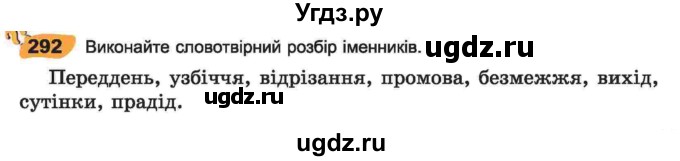 ГДЗ (Учебник) по украинскому языку 6 класс Заболотний О.В. / вправа номер / 292