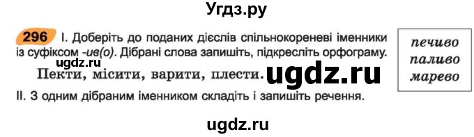 ГДЗ (Учебник) по украинскому языку 6 класс Заболотний О.В. / вправа номер / 296