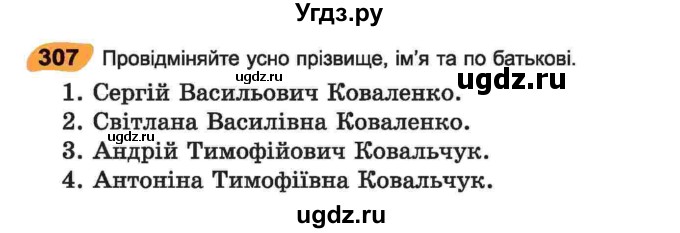 ГДЗ (Учебник) по украинскому языку 6 класс Заболотний О.В. / вправа номер / 307