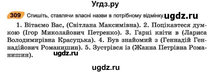 ГДЗ (Учебник) по украинскому языку 6 класс Заболотний О.В. / вправа номер / 309