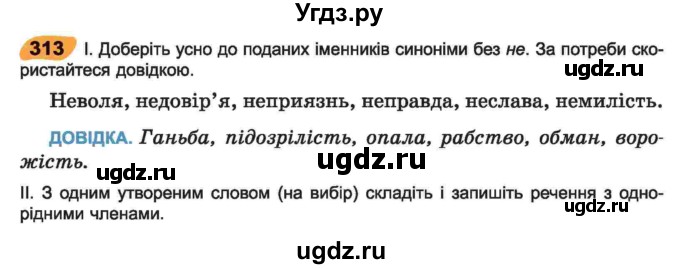 ГДЗ (Учебник) по украинскому языку 6 класс Заболотний О.В. / вправа номер / 313